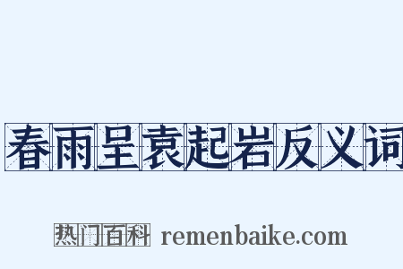 春雨呈袁起岩反义词是什么意思的图片